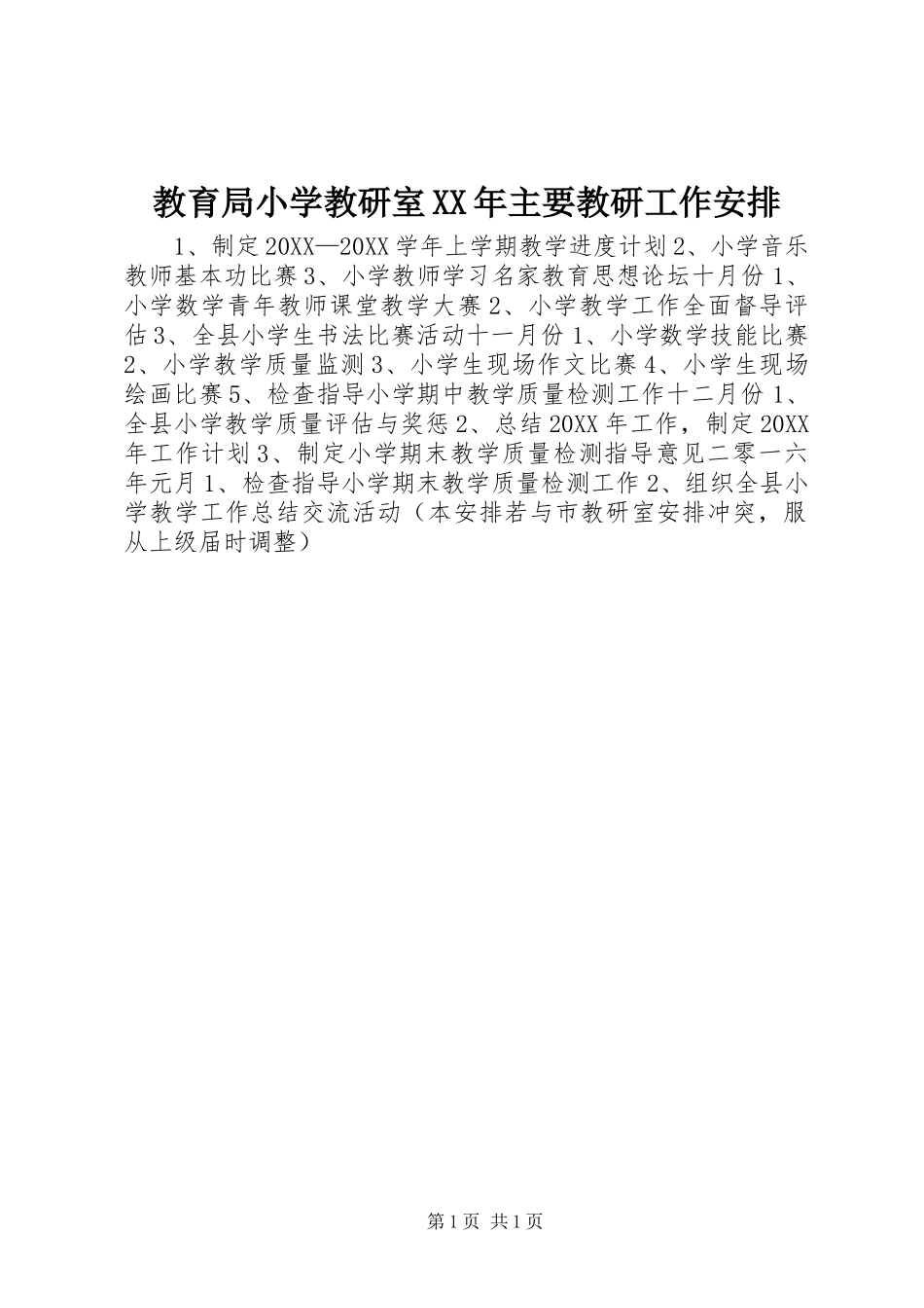 2024年教育局小学教研室主要教研工作安排_第1页