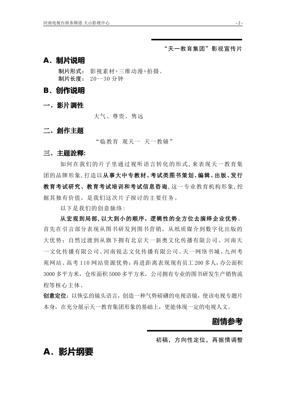 天一教育集团(拍摄策划脚本)_第2页