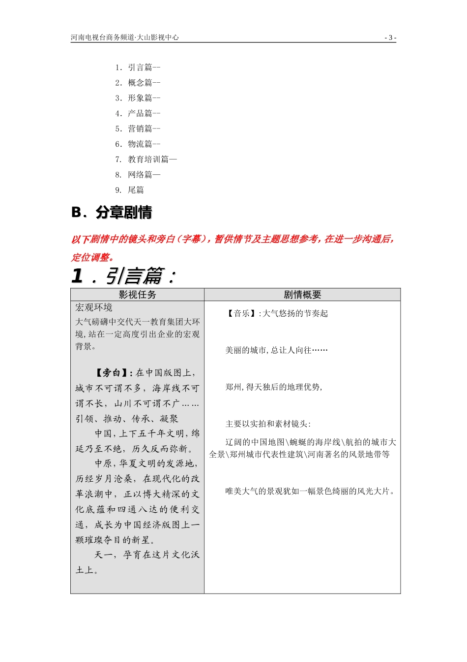 天一教育集团(拍摄策划脚本)_第3页