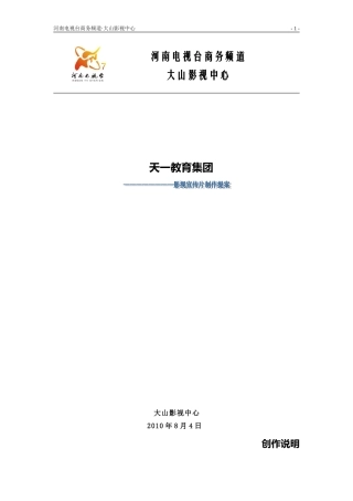 天一教育集团(拍摄策划脚本)