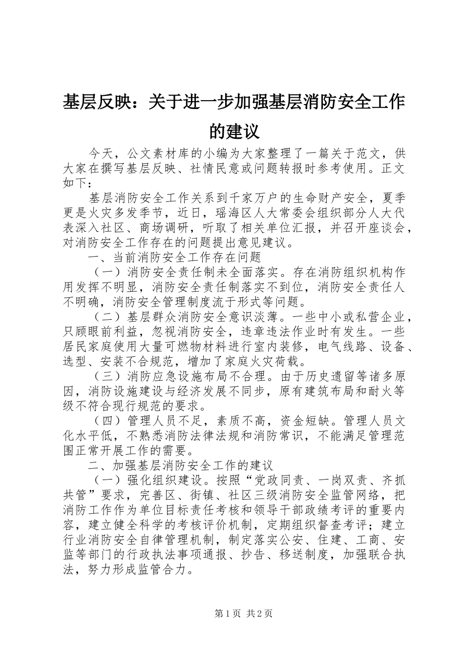 2024年基层反映关于进一步加强基层消防安全工作的建议_第1页