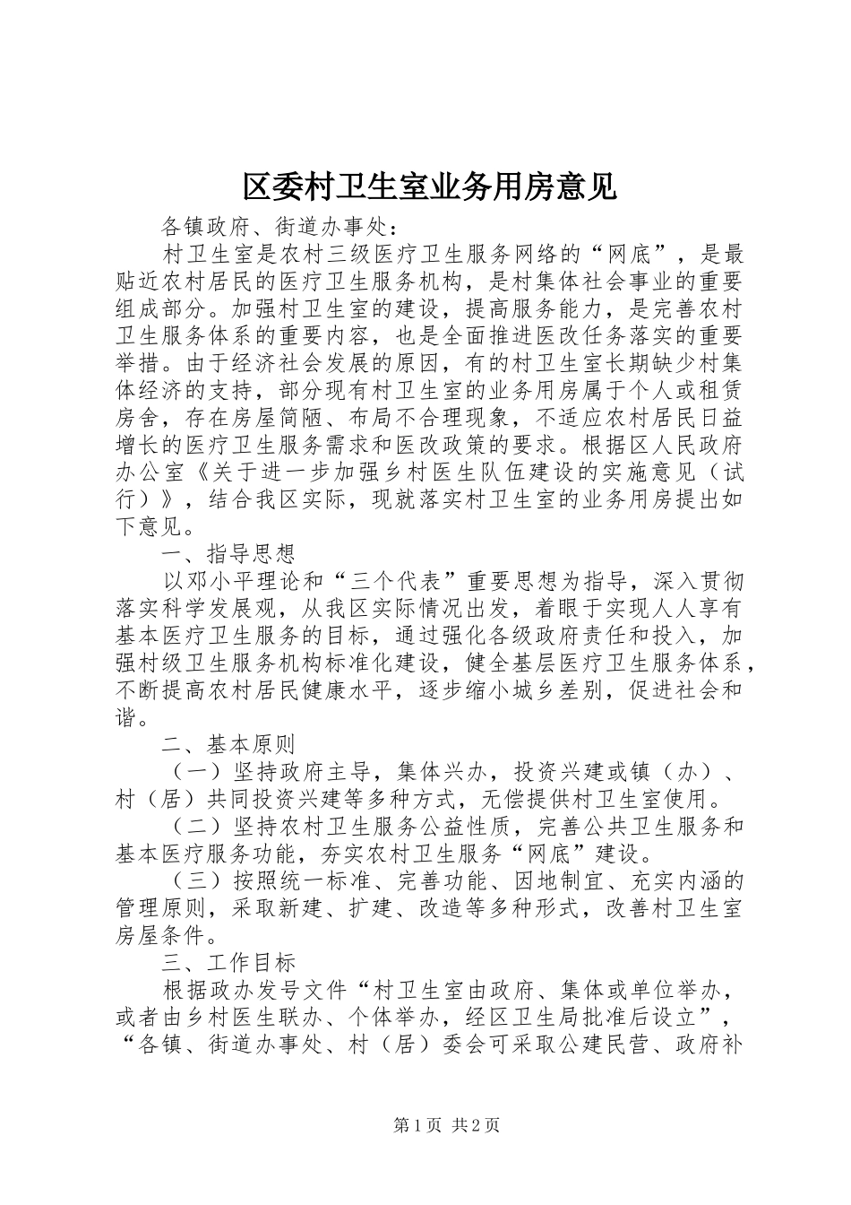 2024年区委村卫生室业务用房意见_第1页