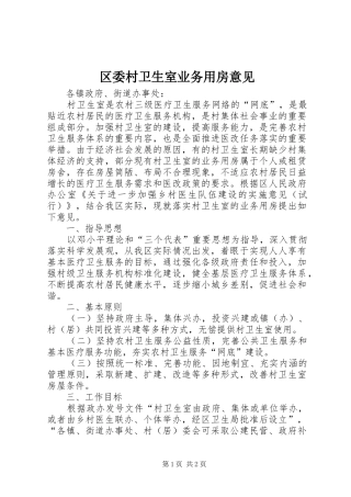 2024年区委村卫生室业务用房意见