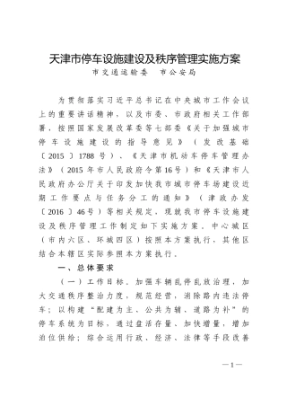天津停车设施建设及秩序管理实施方案