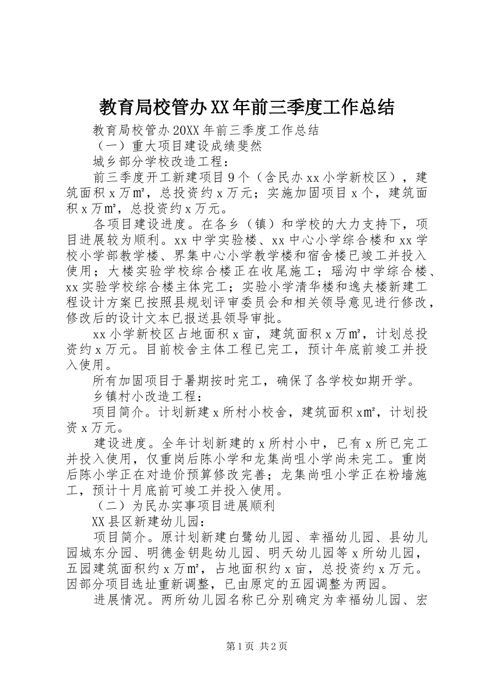 2024年教育局校管办前三季度工作总结_第1页