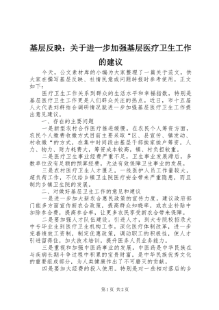 2024年基层反映关于进一步加强基层医疗卫生工作的建议
