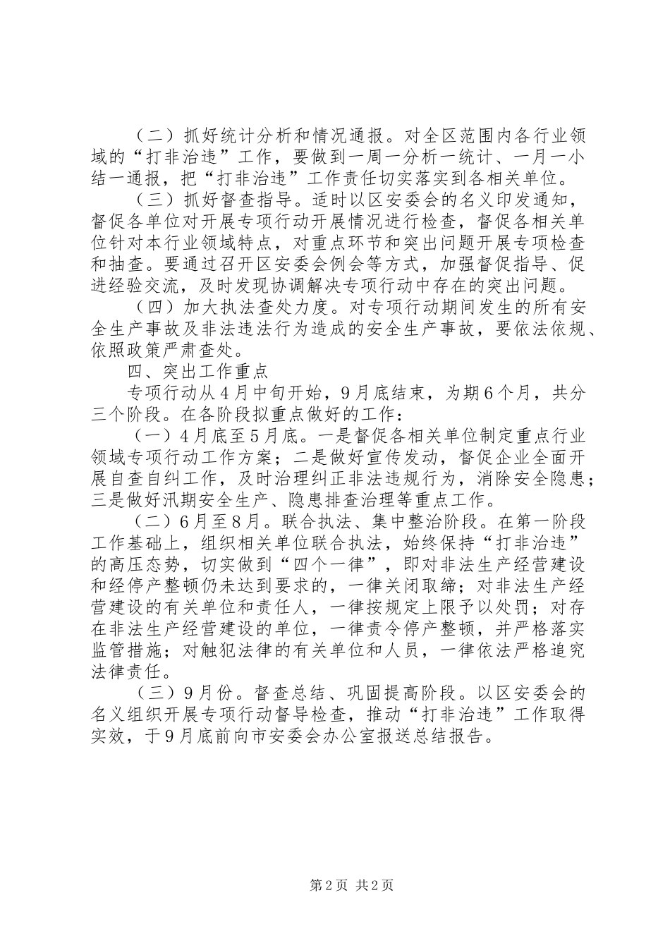 2024年区委打非治违工作方案_第2页