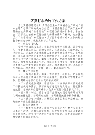 2024年区委打非治违工作方案