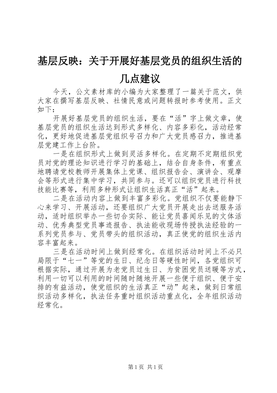 2024年基层反映关于开展好基层党员的组织生活的几点建议_第1页