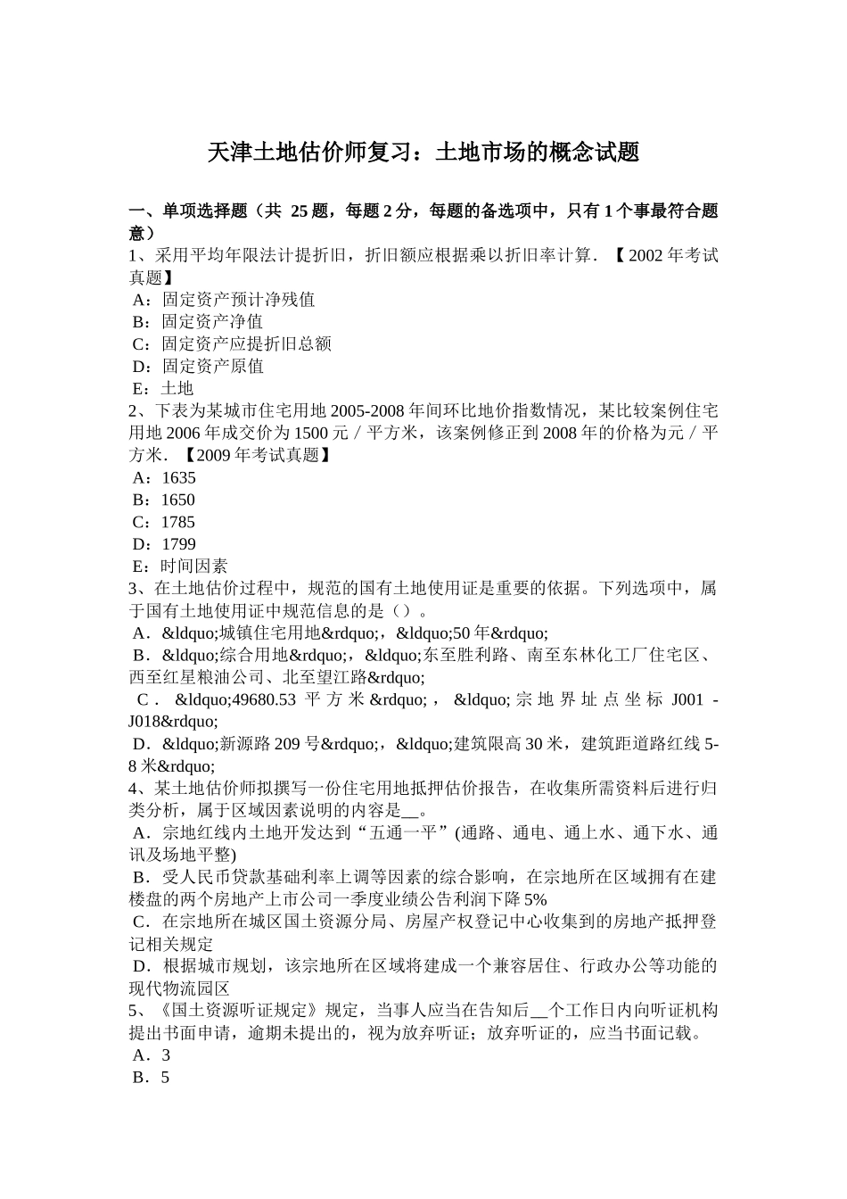 天津土地估价师复习：土地市场的概念试题_第1页