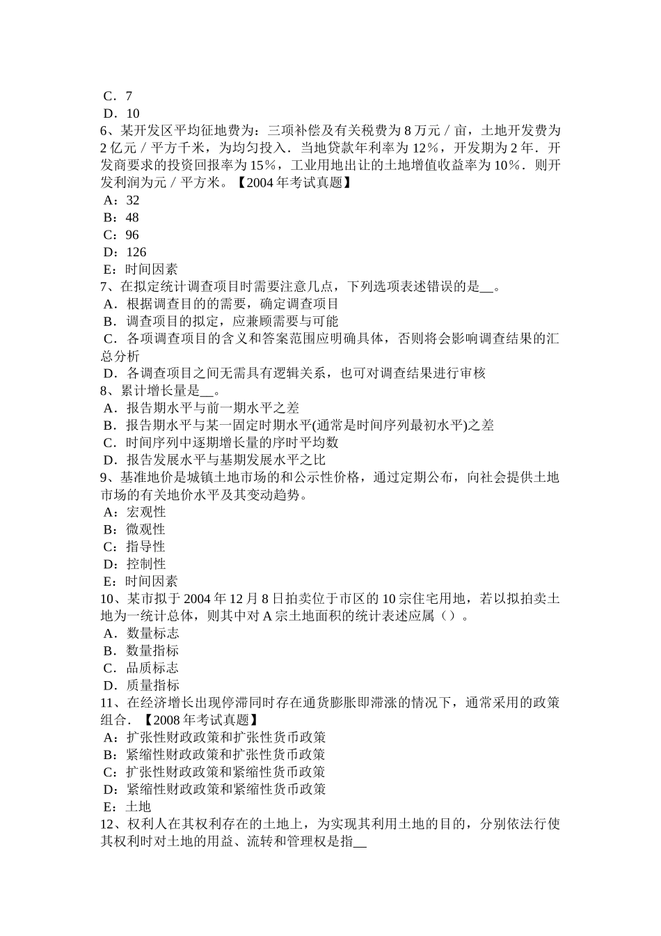天津土地估价师复习：土地市场的概念试题_第2页