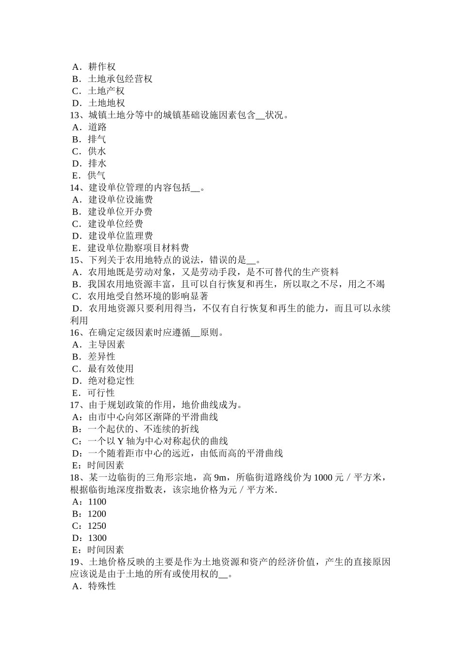 天津土地估价师复习：土地市场的概念试题_第3页