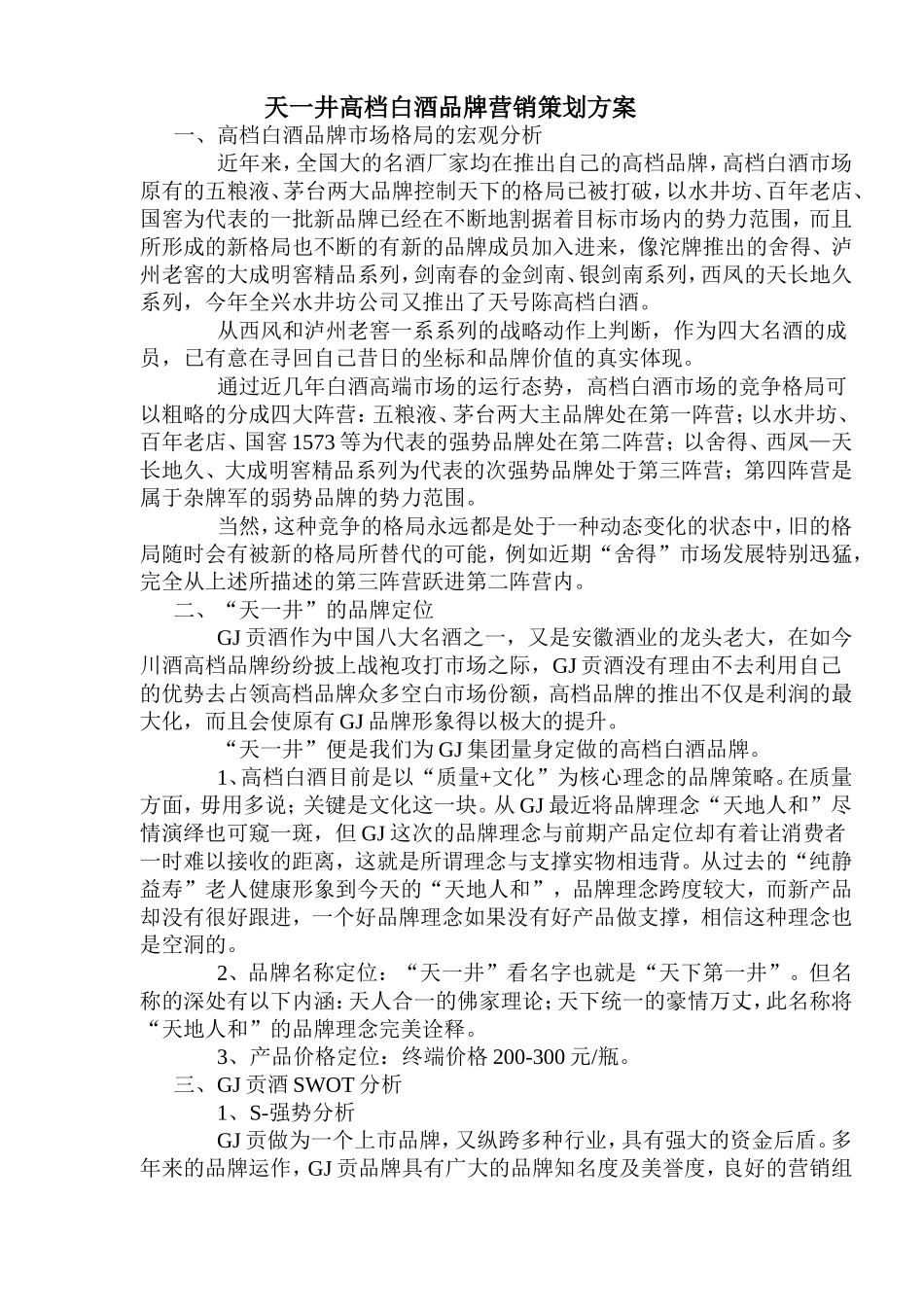 天一井高档白酒品牌营销策划方案_第1页