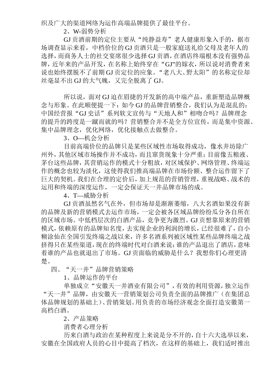 天一井高档白酒品牌营销策划方案_第2页