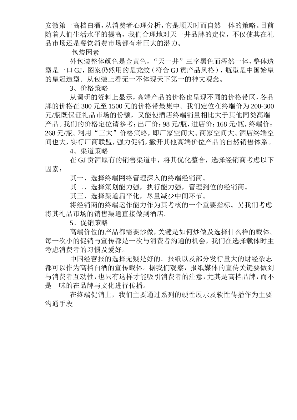 天一井高档白酒品牌营销策划方案_第3页