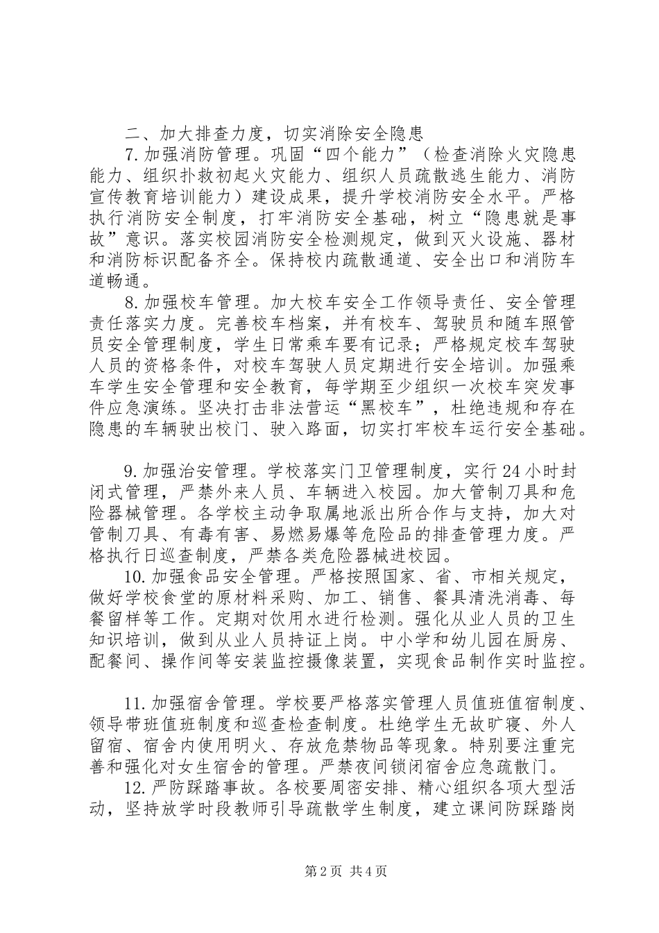 2024年教育局校园安全工作要点_第2页