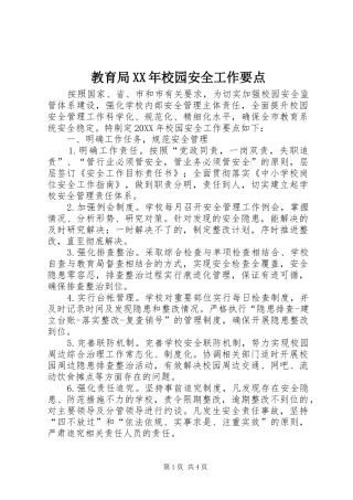 2024年教育局校园安全工作要点