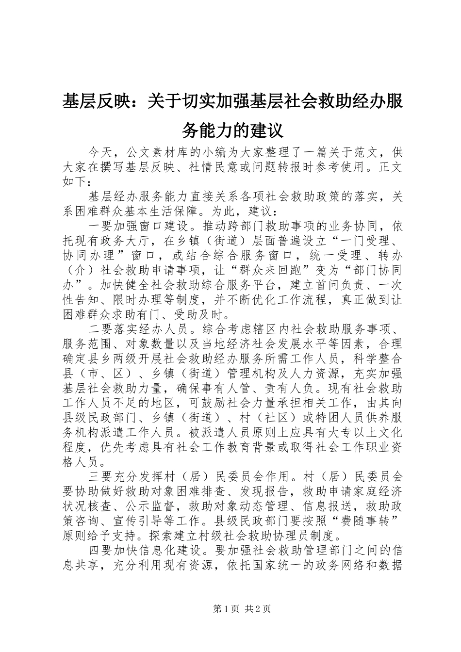 2024年基层反映关于切实加强基层社会救助经办服务能力的建议_第1页