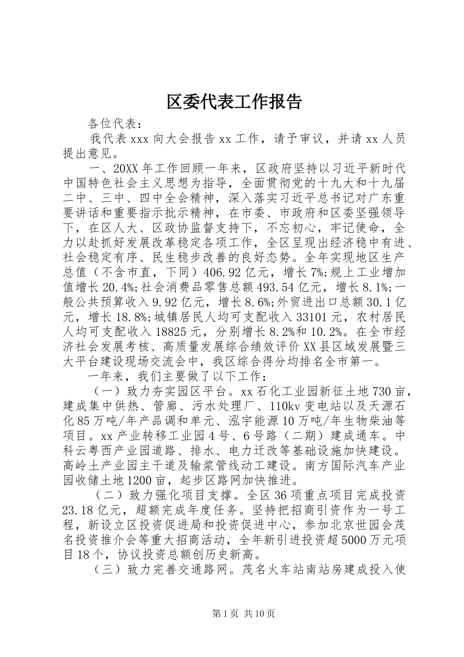 2024年区委代表工作报告_第1页