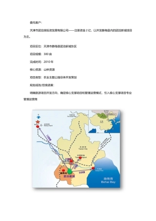 天津团泊农业主题公园项目总体开发策划