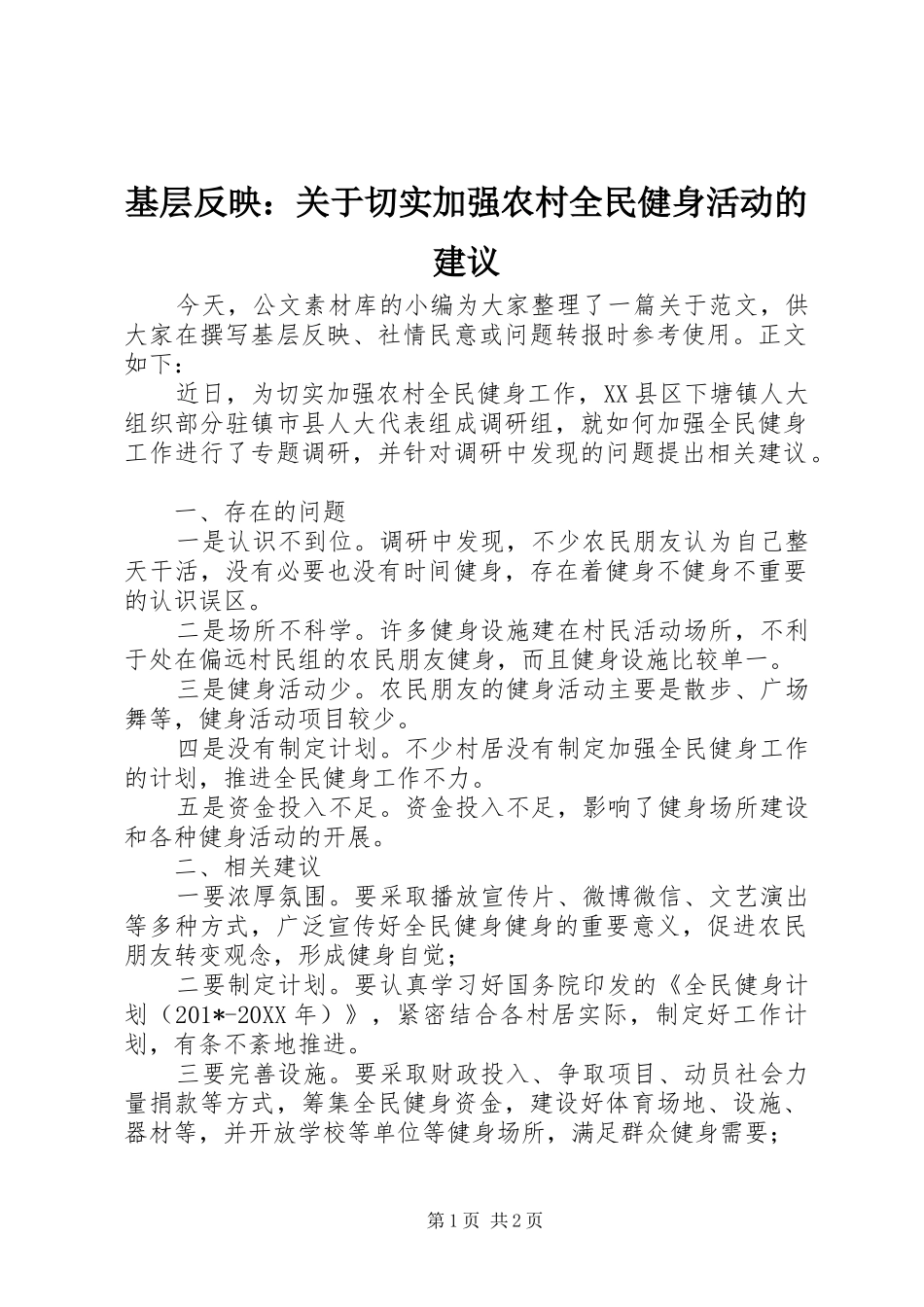 2024年基层反映关于切实加强农村全民健身活动的建议_第1页