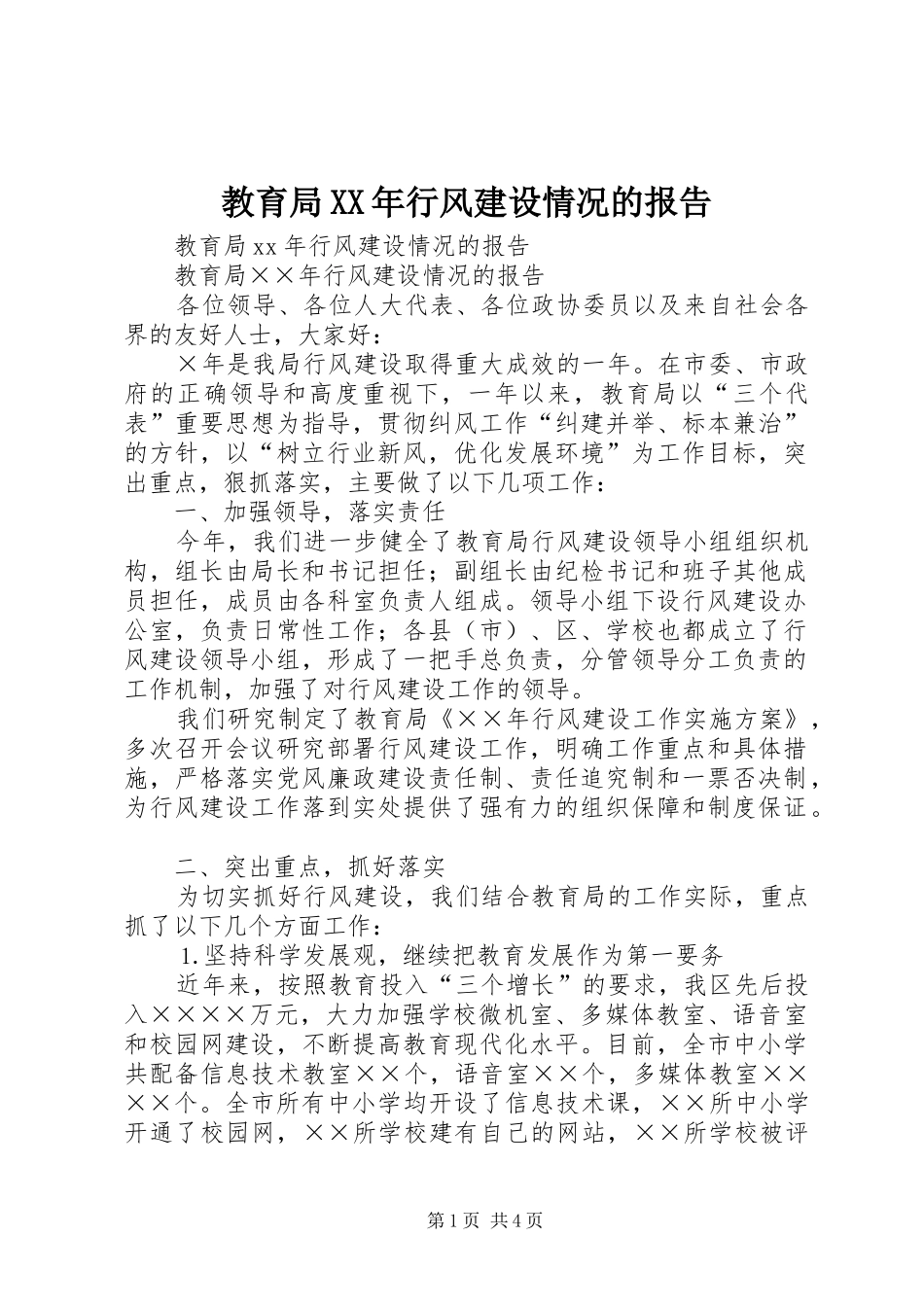 2024年教育局行风建设情况的报告_第1页
