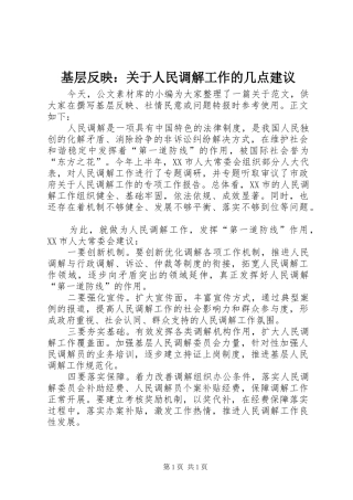 2024年基层反映关于人民调解工作的几点建议