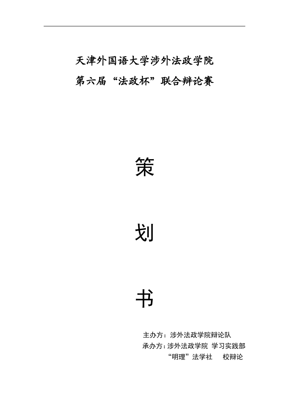 天津外国语大学涉外法政学院-2012辩论赛策划_第1页