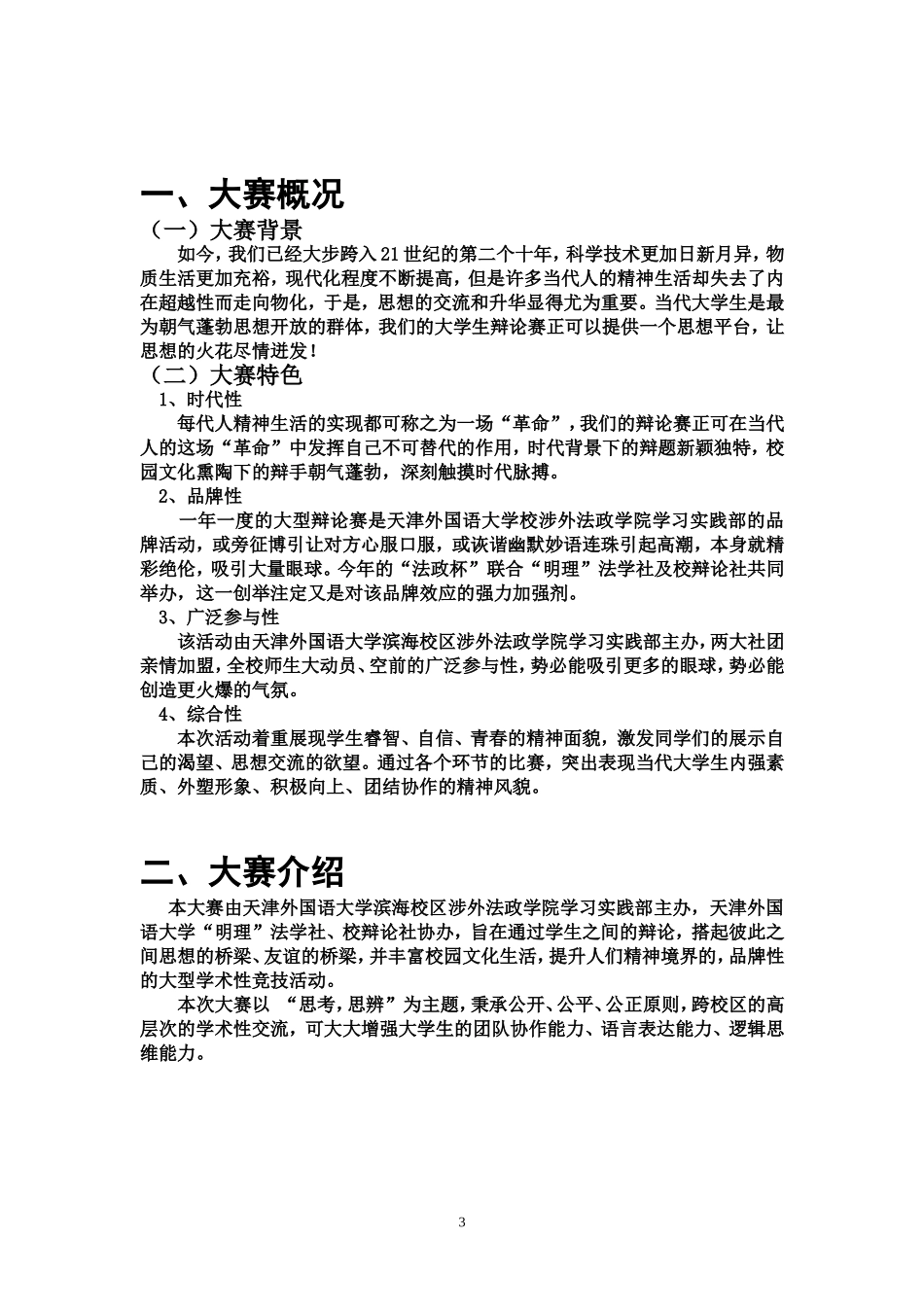 天津外国语大学涉外法政学院-2012辩论赛策划_第3页