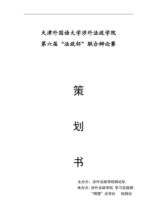 天津外国语大学涉外法政学院-2012辩论赛策划