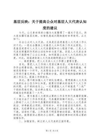 2024年基层反映关于提高公众对基层人大代表认知度的建议
