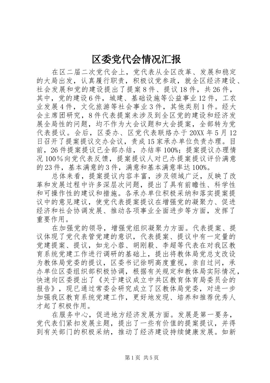 2024年区委党代会情况汇报_第1页