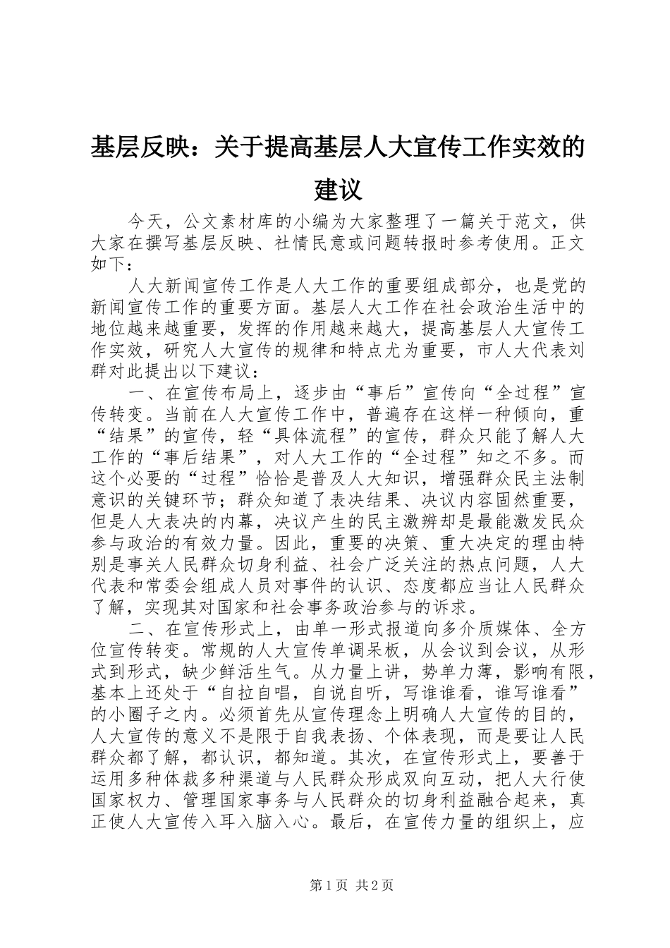 2024年基层反映关于提高基层人大宣传工作实效的建议_第1页