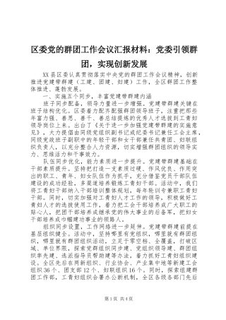 2024年区委党的群团工作会议汇报材料党委引领群团，实现创新发展
