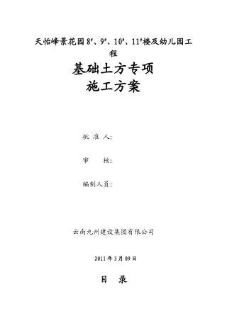 天怡峰景基础专项施工方案