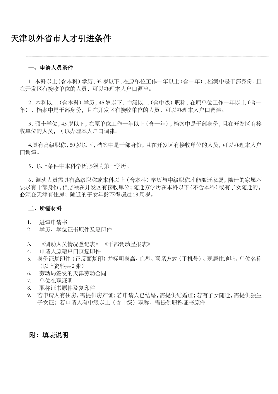天津外省市人才引进相关政策_第1页