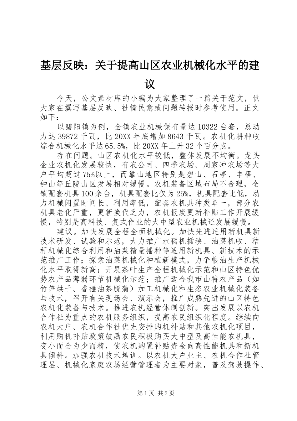 2024年基层反映关于提高山区农业机械化水平的建议_第1页