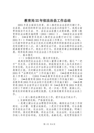 2024年教育局依法治县工作总结