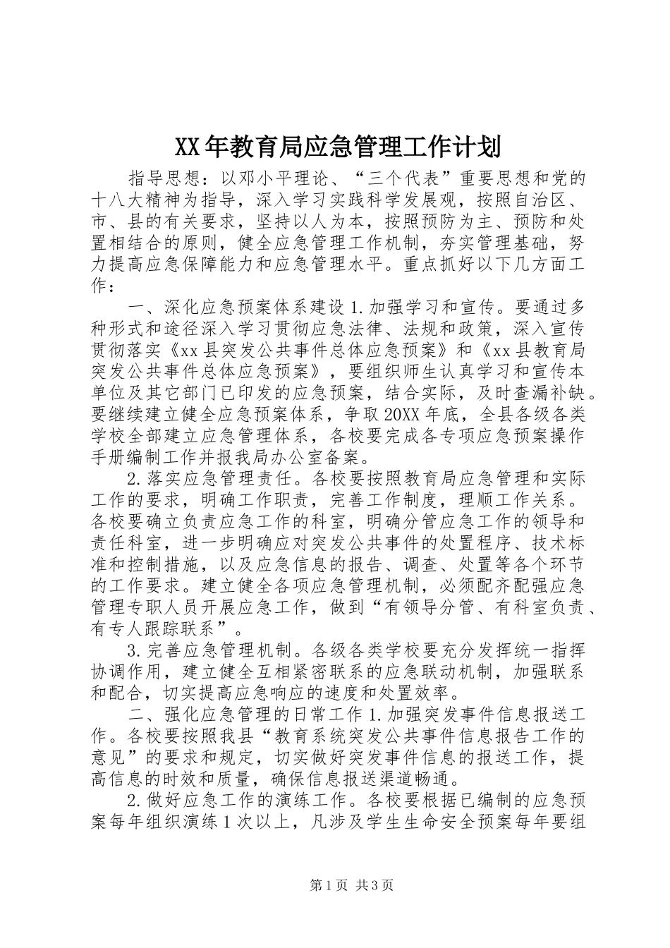 2024年教育局应急管理工作计划_第1页