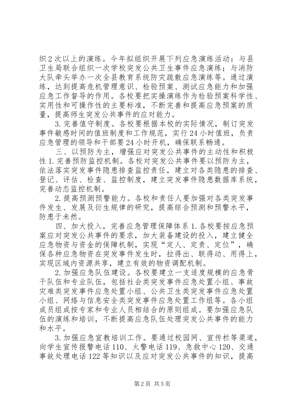 2024年教育局应急管理工作计划_第2页