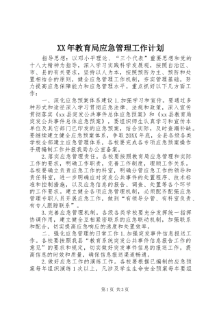 2024年教育局应急管理工作计划