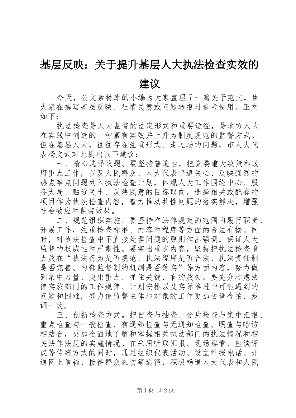 2024年基层反映关于提升基层人大执法检查实效的建议_第1页