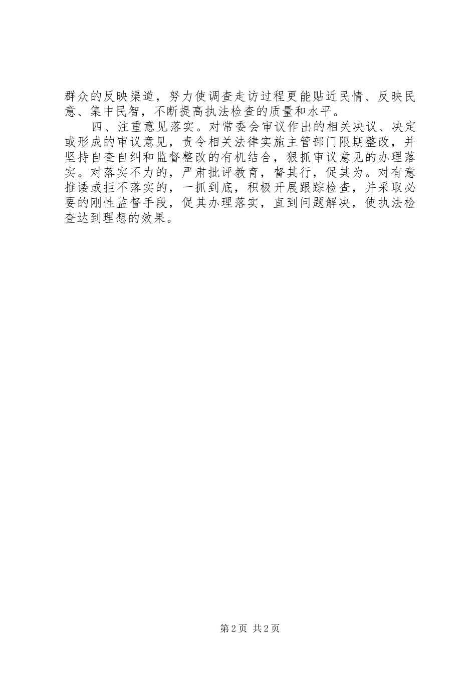 2024年基层反映关于提升基层人大执法检查实效的建议_第2页