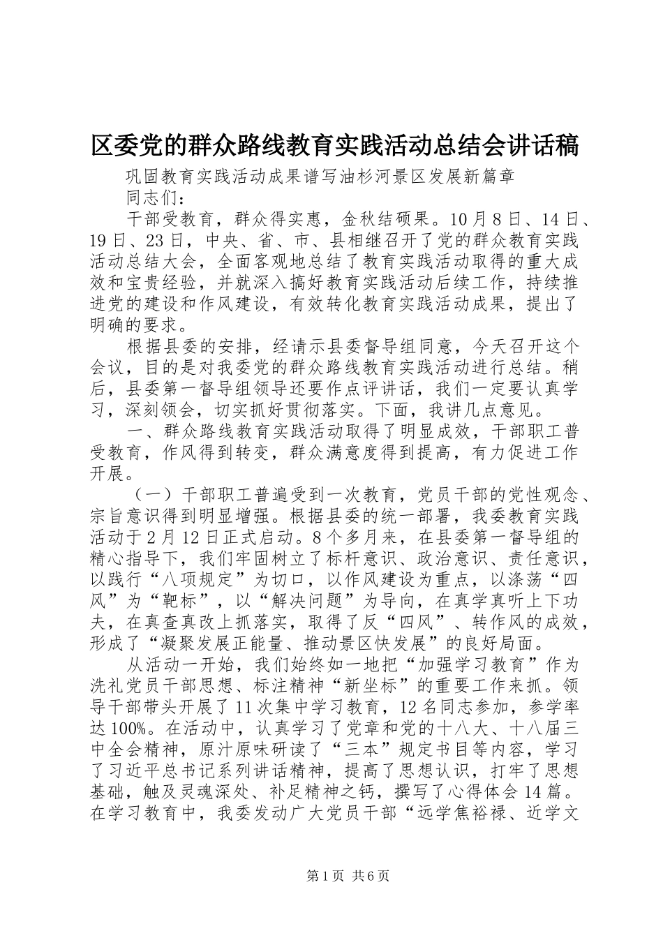 2024年区委党的群众路线教育实践活动总结会致辞稿_第1页