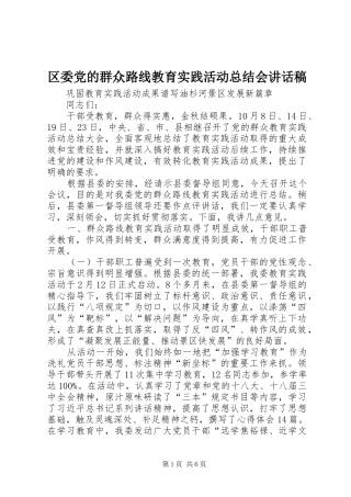 2024年区委党的群众路线教育实践活动总结会致辞稿