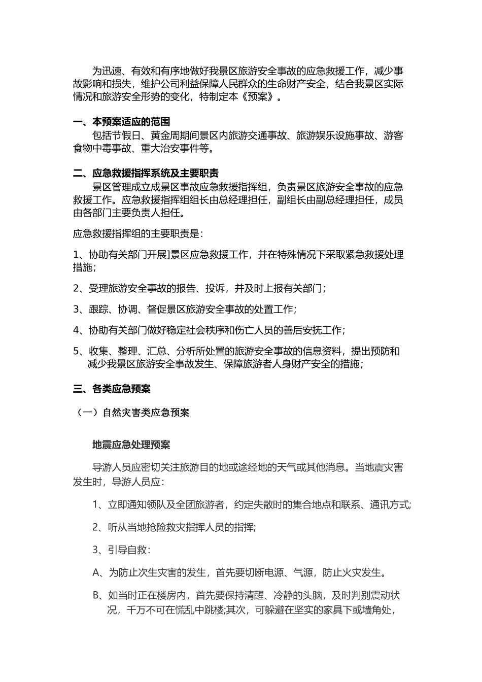 天意谷景区应急预案_第3页