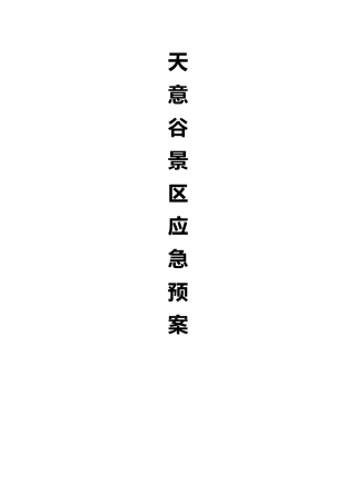 天意谷景区应急预案