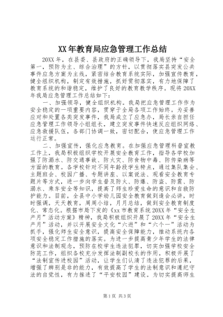 2024年教育局应急管理工作总结