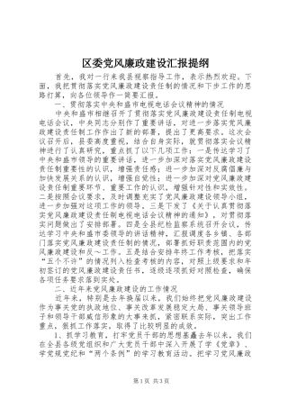 2024年区委党风廉政建设汇报提纲