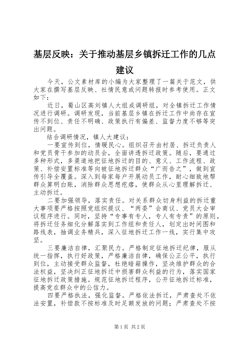 2024年基层反映关于推动基层乡镇拆迁工作的几点建议_第1页